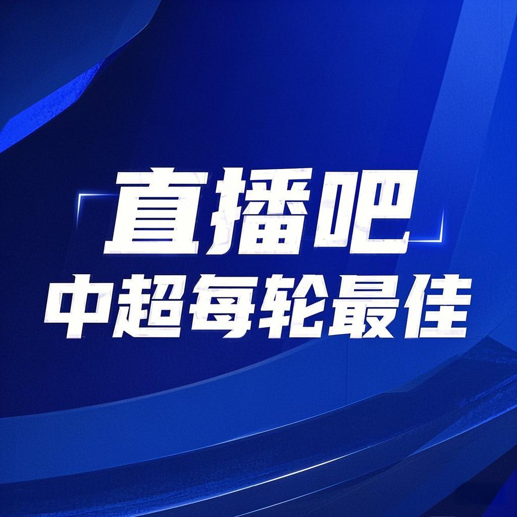你的投票，定義英雄！【直播吧】中超第3輪最佳球員評選開啟