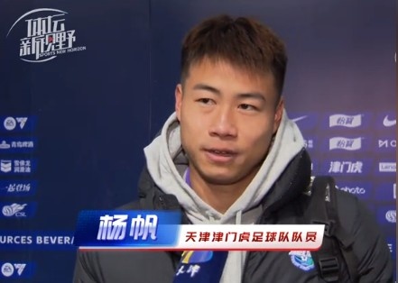 楊帆：每個(gè)賽季首戰(zhàn)都是遭遇戰(zhàn)不太好踢，大家有需要磨合的地方