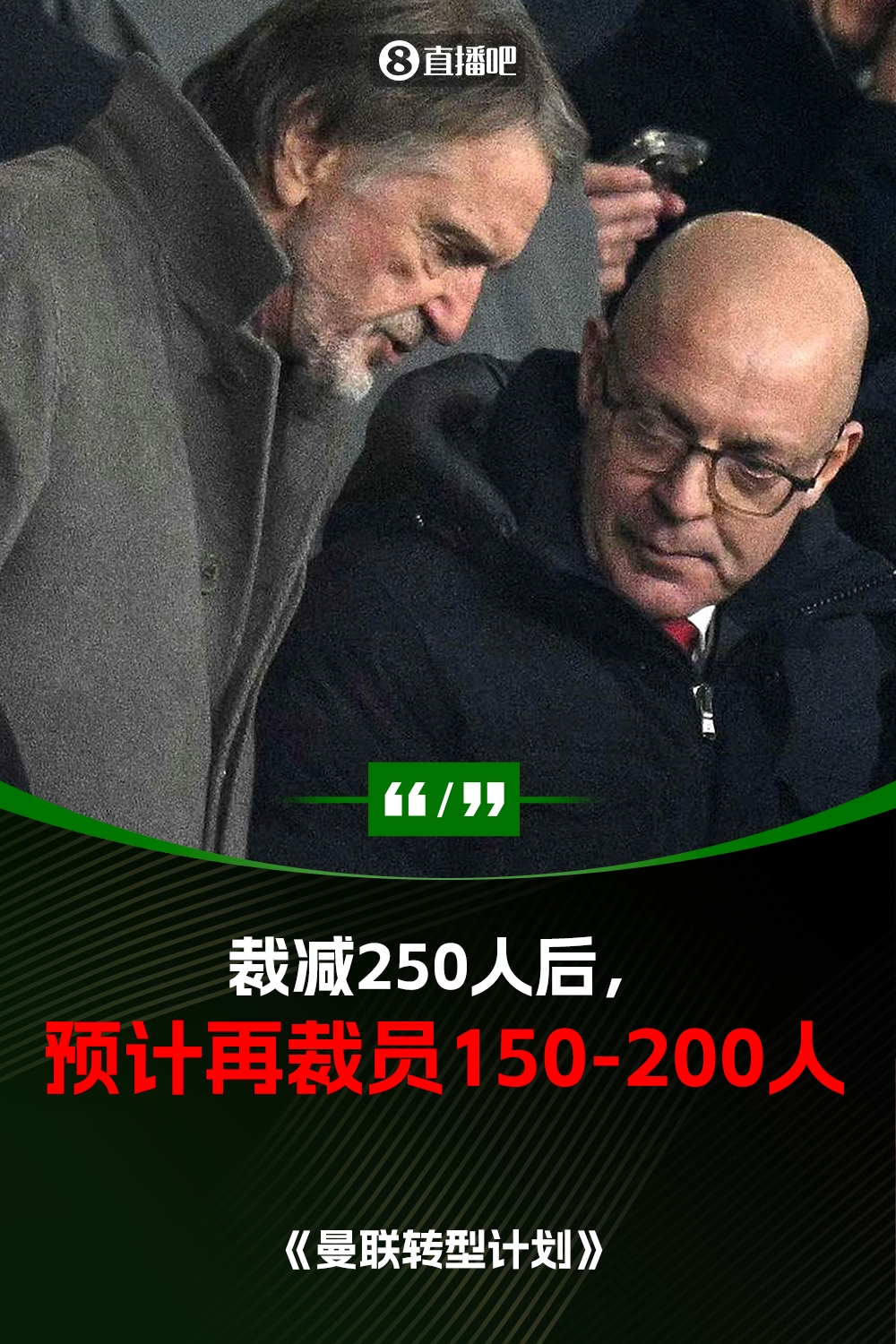 此前已裁員250人！曼聯(lián)官方：將再裁員150-200人，必須扭虧為盈