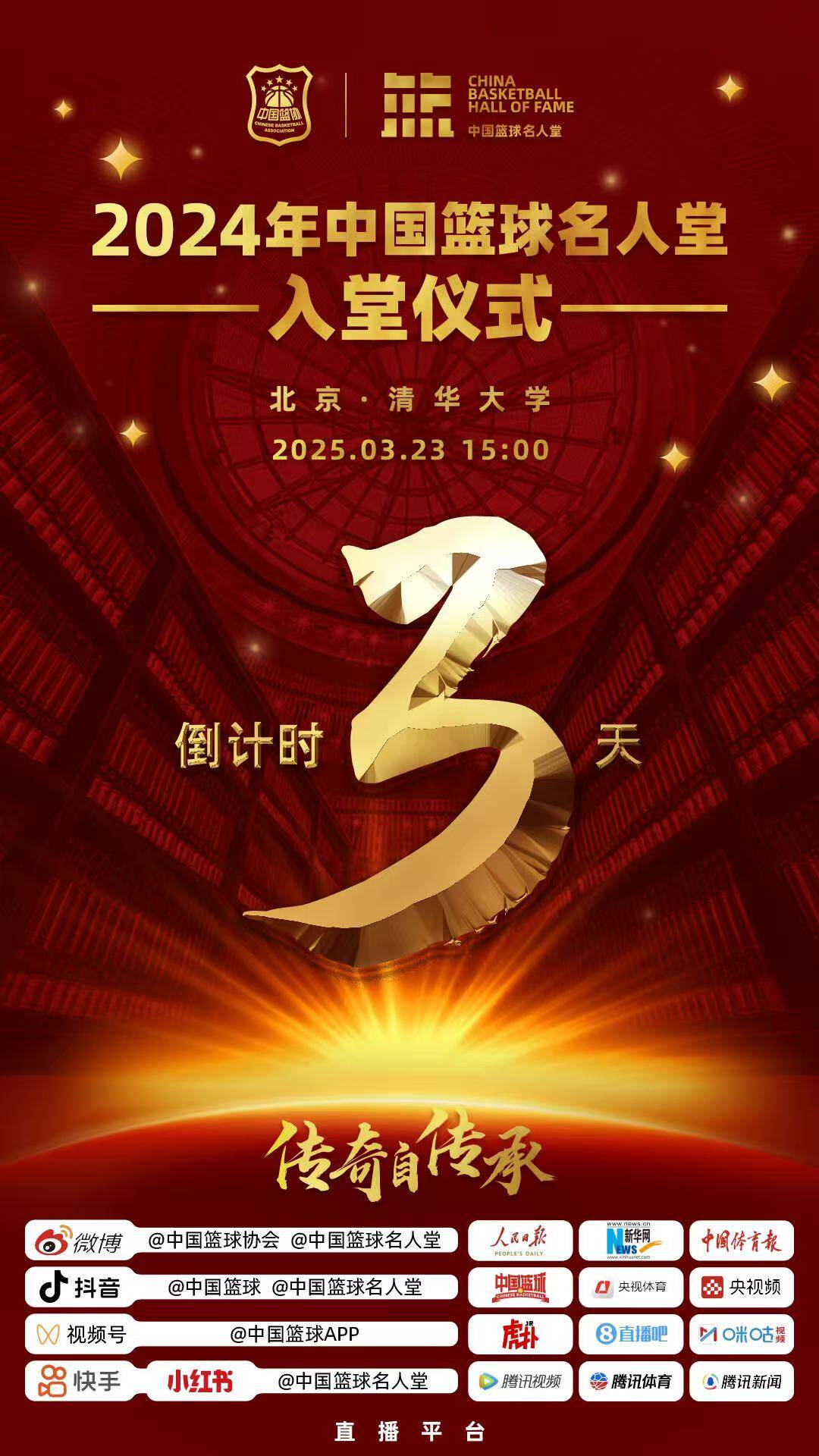 倒計(jì)時(shí)3天！2024年中國(guó)籃球名人堂入堂儀式將于3月23日在清華舉行