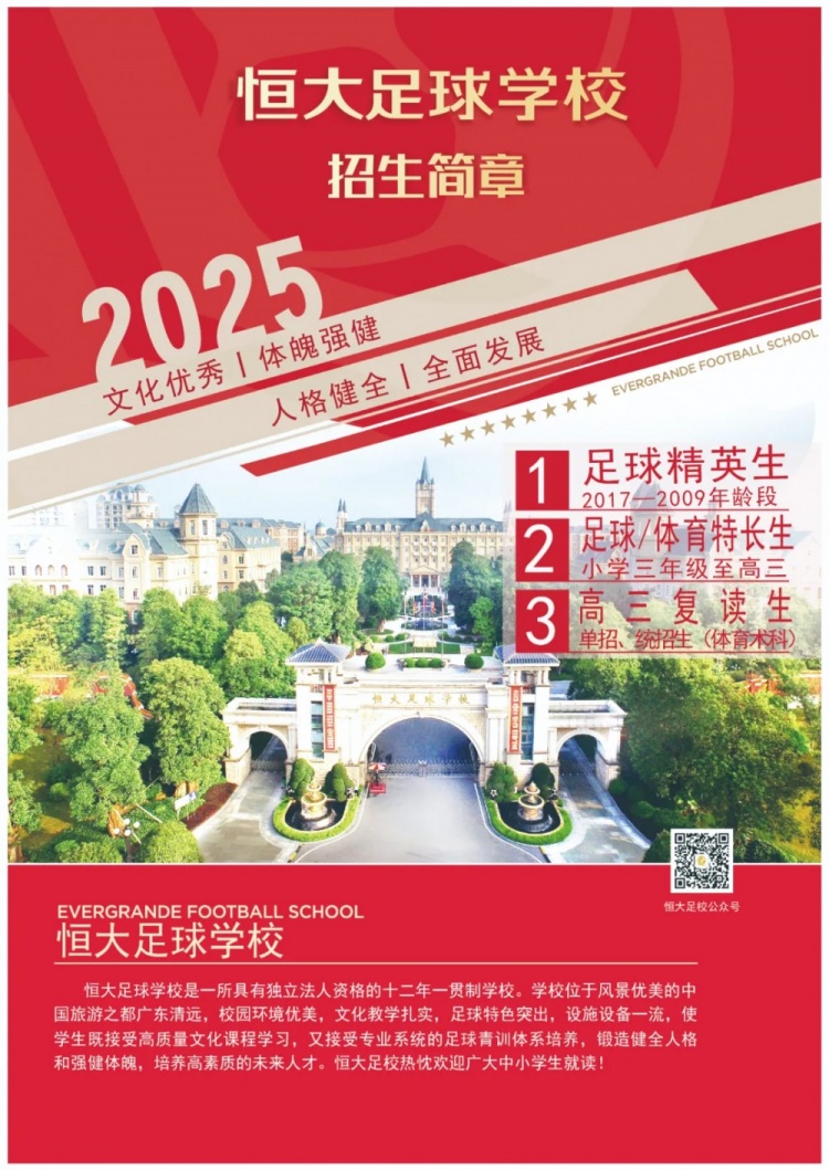 恒大足球?qū)W校發(fā)布2025招生簡(jiǎn)章，學(xué)費(fèi)16500元-23500元/學(xué)期