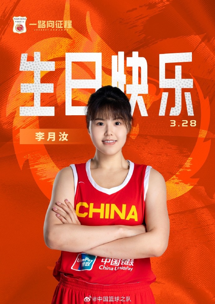 26歲生日快樂 ！籃協(xié)官方祝福李月汝：健康漲球 再接再厲！
