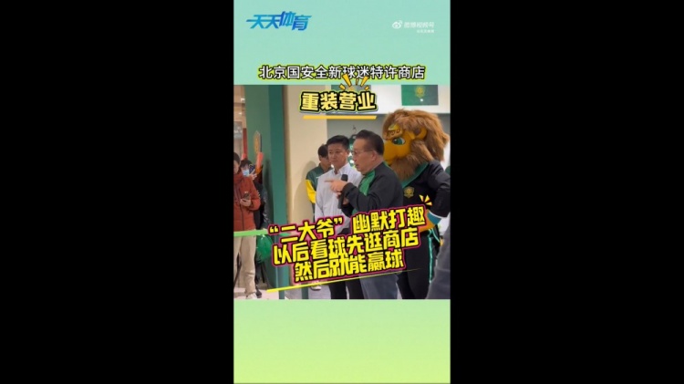 京媒：國安球迷特許商店重裝營業(yè)，曹永競、張源出席剪彩儀式
