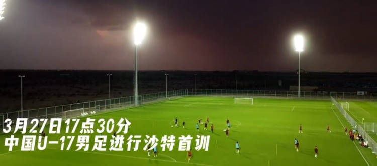 U17國(guó)足抵達(dá)沙特阿拉伯城市塔伊夫，備戰(zhàn)一周后打響的U17亞洲杯