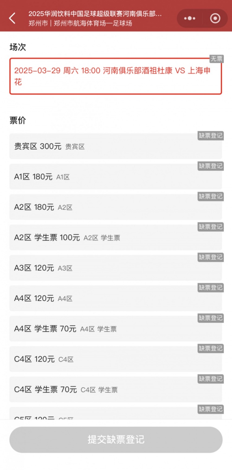 銷售火爆！河南vs申花昨晚開票，目前河南隊(duì)官方平臺已顯示售罄