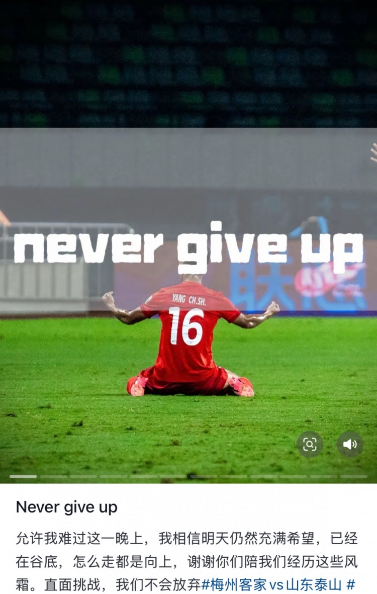 梅州遭泰山逆轉，楊超聲社媒：Never give up 允許我難過這一晚上